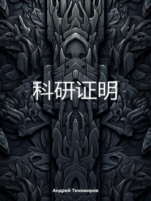 cover image of 科研证明